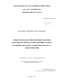 Болотник, Тимофей Александрович. Новые подходы к определению ракетных керосинов в объектах окружающей среды и растениях методом газовой хромато-масс-спектрометрии: дис. кандидат наук: 02.00.02 - Аналитическая химия. Москва. 2017. 160 с.