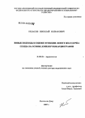 Неласов, Николай Юлианович. Новые подходы к оценке функции левого желудочка сердца на основе доплерэхокардиографии: дис. доктор медицинских наук: 14.00.06 - Кардиология. Ростов-на-Дону. 2006. 287 с.