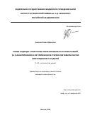 Ушаков Павел Юрьевич. Новые подходы к получению изоксазолинов на основе реакций [4+1]-аннелирования и их применение в стереоселективном синтезе пирролидинов и альдолей: дис. кандидат наук: 00.00.00 - Другие cпециальности. ФГБУН Институт органической химии им. Н.Д. Зелинского Российской академии наук. 2025. 224 с.