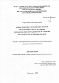 Струк Михаил Владимирович. Новые подходы к повышению яичной продуктивности кур на основе использования нетрадиционных кормов и биологически активных добавок: дис. доктор наук: 06.02.08 - Кормопроизводство, кормление сельскохозяйственных животных и технология кормов. ФГБНУ Федеральный научный центр «Всероссийский научно-исследовательский и технологический институт птицеводства» Российской академии наук. 2020. 379 с.