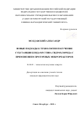 Молдавский Александр. Новые подходы к технологии получения субстанции бендамустина гидрохлорида с применением проточных микрореакторов: дис. кандидат наук: 14.04.01 - Технология получения лекарств. ФГБОУ ВО «Санкт-Петербургский государственный химико-фармацевтический университет» Министерства здравоохранения Российской Федерации. 2021. 127 с.