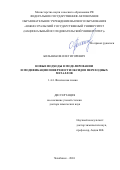 Большаков Олег Игоревич. Новые подходы в моделировании и модификации поверхности оксидов переходных металлов: дис. доктор наук: 00.00.00 - Другие cпециальности. ФГАОУ ВО «Южно-Уральский государственный университет (национальный исследовательский университет)». 2024. 334 с.