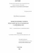 Табак, Ирина Александровна. Новые положения судебного представительства в гражданском судопроизводстве: дис. кандидат юридических наук: 12.00.15 - Гражданский процесс; арбитражный процесс. Саратов. 2006. 223 с.