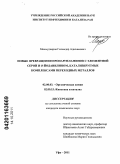 Махмудияров, Гилемдар Адыхамович. Новые превращения пропаргиламинов с элементной серой и о-йоданилином, катализируемые комплексами переходных металлов: дис. кандидат химических наук: 02.00.03 - Органическая химия. Уфа. 2011. 110 с.