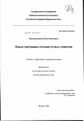 Паровичникова, Елена Николаевна. Новые программы лечения острых лейкозов: дис. доктор медицинских наук: 14.00.29 - Гематология и переливание крови. Москва. 2003. 279 с.