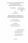 Кулуев, Булат Разяпович. Новые промоторы каулимовирусов и конструирование их химерных форм: дис. кандидат биологических наук: 03.00.04 - Биохимия. Уфа. 2007. 152 с.