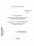 Бударев, Андрей Викторович. Новые пути улучшения показателей процесса получения кумилгидропероксида: дис. кандидат технических наук: 05.17.04 - Технология органических веществ. Санкт-Петербург. 2011. 138 с.