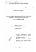 Мамаева, Елена Андреевна. Новые реакции 1,4-бенздиазепинов и мочевин под действием арилиодозокарбоксилатов: дис. кандидат химических наук: 02.00.03 - Органическая химия. Томск. 2001. 151 с.