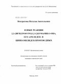 Кондратова, Наталья Анатольевна. Новые реакции 2,3-дигидрофуро[3,2-С]кумарин-3-ОНА, его арилиден- и циннамилиден-производных: дис. кандидат химических наук: 02.00.03 - Органическая химия. Москва. 2010. 145 с.