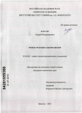 Власов, Андрей Владимирович. Новые реакции ацилиодидов: дис. кандидат химических наук: 02.00.08 - Химия элементоорганических соединений. Иркутск. 2010. 102 с.