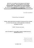 Чугунова Елена Александровна. Новые синтетические возможности бензофуроксановой платформы для конструирования биологически активных систем: дис. доктор наук: 02.00.03 - Органическая химия. ФГБУН «Федеральный исследовательский центр «Казанский научный центр Российской академии наук». 2020. 360 с.