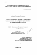 Сабирова, Гульнара Салиховна. Новые слова и новые значения в современном татарском языке: На материале периодической печати и словарей 1990-х гг.: дис. кандидат филологических наук: 10.02.02 - Языки народов Российской Федерации (с указанием конкретного языка или языковой семьи). Казань. 1998. 303 с.