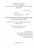 Сенин, Лев Николаевич. Новые способы, аппаратура и устройства, повышающие эффективность сейсмических исследований: дис. доктор технических наук: 25.00.10 - Геофизика, геофизические методы поисков полезных ископаемых. Екатеринбург. 2009. 284 с.