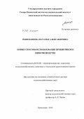 Пышманцева, Наталья Александровна. Новые способы использования пробиотиков в животноводстве: дис. доктор сельскохозяйственных наук: 06.02.08 - Кормопроизводство, кормление сельскохозяйственных животных и технология кормов. Краснодар. 2012. 296 с.
