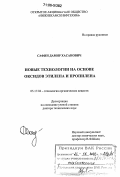 Сафин, Дамир Хасанович. Новые технологии на основе оксидов этилена и пропилена: дис. доктор технических наук: 05.17.04 - Технология органических веществ. Б.м.. 0. 280 с.