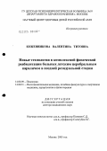 Кожевникова, Валентина Титовна. Новые технологии в комплексной физической реабилитации больных детским церебральным параличом в поздней резидуальной стадии: дис. доктор медицинских наук: 14.00.09 - Педиатрия. Москва. 2005. 315 с.