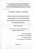 Гаращенко, Марина Валерьевна. Новые технологии в медикаментозной профилактике острых респираторных заболеваний у детей школьного возраста в условиях мегаполиса: дис. кандидат медицинских наук: 14.00.09 - Педиатрия. Москва. 2007. 197 с.