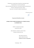 Гырдымова, Юлия Вячеславовна. Новые тиосесквитерпеноиды на основе оксида кариофиллена: дис. кандидат наук: 02.00.03 - Органическая химия. Сыктывкар. 2018. 0 с.
