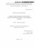 Кубасов, Александр Сергеевич. Новые точные решения в киральной космологической модели с фантомными полями: дис. кандидат наук: 01.04.02 - Теоретическая физика. Ульяновск. 2015. 120 с.