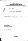 Долгова, Ирина Владимировна. Новые ультразвуковые технологии в диагностике повреждений коленного сустава: дис. кандидат медицинских наук: 14.00.19 - Лучевая диагностика, лучевая терапия. Москва. 2002. 120 с.