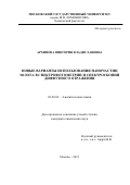 Архипова Виктория Владиславовна. Новые варианты использования наночастиц золота в спектрофотометрии и спектроскопии диффузного отражения: дис. кандидат наук: 02.00.02 - Аналитическая химия. ФГБОУ ВО «Московский государственный университет имени М.В. Ломоносова». 2015. 156 с.