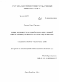 Савинов, Сергей Сергеевич. Новые возможности дуговой атомно-эмиссионной спектрометрии для прямого анализа жидких биопроб: дис. кандидат наук: 02.00.02 - Аналитическая химия. Санкт-Петербург. 2014. 166 с.