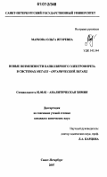 Маркова, Ольга Игоревна. Новые возможности капиллярного электрофореза в системах металл - органический лиганд: дис. кандидат химических наук: 02.00.02 - Аналитическая химия. Санкт-Петербург. 2007. 208 с.