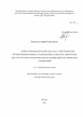Терентьев Андрей Геннадьевич. Новые возможности метода масс-спектрометрии отрицательных ионов с резонансным захватом электронов для структурно-аналитических исследований органических соединений: дис. доктор наук: 00.00.00 - Другие cпециальности. «Российский химико-технологический университет имени Д.И. Менделеева». 2026. 214 с.