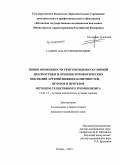 Гадеев, Аскар Климентьевич. Новые возможности рентгенэндоваскулярной диагностики и лечения тромботических окклюзий артерий нижних конечностей, шунтов и протезов методом селективного тромболизиса: дис. кандидат наук: 14.01.13 - Лучевая диагностика, лучевая терапия. Казань. 2015. 126 с.