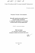 Федорова, Татьяна Александровна. Новый адиабатический метод вычисления поправок к энергии связанного состояния в квантовой электродинамике: дис. кандидат физико-математических наук: 01.04.02 - Теоретическая физика. Санкт-Петербург. 1998. 103 с.