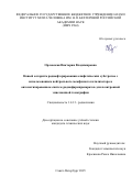 Орловская Виктория Владимировна. Новый алгоритм радиофторирования алифатических субстратов с использованием нейтрального межфазного катализатора в автоматизированном синтезе радиофармпрепаратов для позитронной эмиссионной томографии: дис. кандидат наук: 00.00.00 - Другие cпециальности. АО «Радиевый институт имени В.Г. Хлопина». 2025. 126 с.