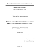 Тябликов, Олег Александрович. Новый гомологический ряд анион-дефицитных перовскитов AnBnO3n-2 со структурой кристаллографического сдвига: дис. кандидат наук: 02.00.01 - Неорганическая химия. Москва. 2017. 140 с.