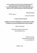 Огородников, Михаил Юрьевич. Новый класс конструкционных материалов на основе полиуретана для ортопедической стоматологии: дис. доктор медицинских наук: 14.00.21 - Стоматология. Москва. 2004. 264 с.