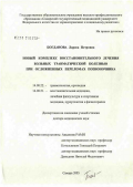 Богданова, Лариса Петровна. Новый комплекс восстановительного лечения больных травматической болезнью при осложненных переломах позвоночника: дис. доктор медицинских наук: 14.00.22 - Травматология и ортопедия. Самара. 2005. 265 с.