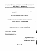 Бессарабенко, Игорь Валерьевич. Новый метод оценки сортов ярового ячменя в конкурсном сортоиспытании: дис. кандидат сельскохозяйственных наук: 06.01.05 - Селекция и семеноводство. Москва. 2008. 114 с.