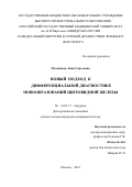 Плеханова Анна Сергеевна. НОВЫЙ ПОДХОД К ДИФФЕРЕНЦИАЛЬНОЙ ДИАГНОСТИКЕ НОВООБРАЗОВАНИЙ ЩИТОВИДНОЙ ЖЕЛЕЗЫ: дис. кандидат наук: 14.01.17 - Хирургия. ФГАОУ ВО «Российский университет дружбы народов». 2016. 139 с.