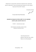 Газизуллина Елена Ринатовна. Новый потенциометрический способ оценки антирадикальной емкости: дис. кандидат наук: 02.00.02 - Аналитическая химия. ФГАОУ ВО «Казанский (Приволжский) федеральный университет». 2019. 154 с.