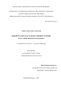 Серова Анастасия Алексеевна. Новый реализм как художественное течение в русской литературе XXI века: дис. кандидат наук: 10.01.01 - Русская литература. ФГАОУ ВО «Национальный исследовательский Нижегородский государственный университет им. Н.И. Лобачевского». 2015. 290 с.