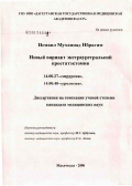 Исмаил, Муханнад Ибрагим. Новый вариант экстрауретральной простатэктомии: дис. кандидат медицинских наук: 14.00.27 - Хирургия. Махачкала. 2006. 151 с.