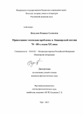 Фазылова, Флорида Салимовна. Нравственно-этические проблемы в башкирской поэзии 70 - 80-х годов XX века: дис. кандидат филологических наук: 10.01.02 - Литература народов Российской Федерации (с указанием конкретной литературы). Уфа. 2013. 167 с.