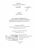 Антонов, Игорь Алексеевич. Нравственно-правовые начала уголовно-процессуальной деятельности: Теоретические идеи и правоприменительная практика: дис. доктор юридических наук: 12.00.09 - Уголовный процесс, криминалистика и судебная экспертиза; оперативно-розыскная деятельность. Санкт-Петербург. 2005. 429 с.