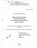 Перчун, Наталья Васильевна. Нравственное воспитание младших школьников на гуманистических традициях русского народа: дис. кандидат педагогических наук: 13.00.01 - Общая педагогика, история педагогики и образования. Таганрог. 2003. 245 с.