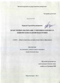 Чураков, Сергей Владимирович. Нравственное воспитание суворовцев в процессе общеобразовательной подготовки: дис. кандидат педагогических наук: 13.00.01 - Общая педагогика, история педагогики и образования. Магнитогорск. 2011. 197 с.