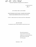 Кухтарева, Ольга Алексеевна. Нравственное воспитание учащейся молодежи средствами физической культуры и спорта: дис. кандидат педагогических наук: 13.00.01 - Общая педагогика, история педагогики и образования. Карачаевск. 2003. 194 с.