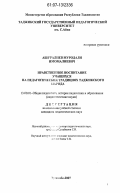 Ашуралиев, Муродали Имомалиевич. Нравственное воспитание учащихся на педагогических традициях таджикского народа: дис. кандидат педагогических наук: 13.00.01 - Общая педагогика, история педагогики и образования. Душанбе. 2007. 147 с.