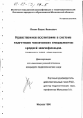 Фонин, Борис Иванович. Нравственное воспитание в системе подготовки технических специалистов средней квалификации: дис. кандидат педагогических наук: 13.00.01 - Общая педагогика, история педагогики и образования. Москва. 1998. 141 с.
