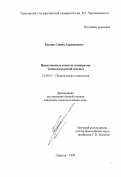 Кагиян, Симон Гарегинович. Нравственные аспекты демократии: Социологический анализ: дис. кандидат социологических наук: 22.00.05 - Политическая социология. Саратов. 1999. 124 с.