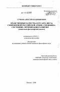 Сучков, Алексей Владимирович. Нравственные качества курсанта ввуза современной российской армии: специфика, состояние, оптимизация развития: социально-философский анализ: дис. кандидат философских наук: 09.00.11 - Социальная философия. Москва. 2008. 190 с.