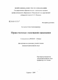 Бундаева, Олеся Александровна. Нравственные основания наказания: дис. кандидат философских наук: 09.00.05 - Этика. Саранск. 2009. 156 с.