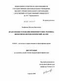 Епифанова, Наталия Николаевна. Нравственные основания жизненного мира человека: философско-методологический анализ: дис. кандидат философских наук: 09.00.01 - Онтология и теория познания. Саратов. 2009. 168 с.